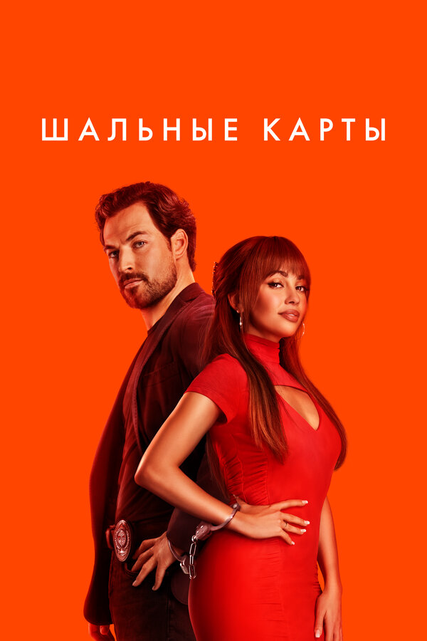 Шальные карты (2024) - смотреть онлайн